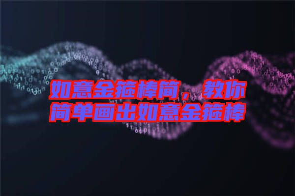 如意金箍棒簡(jiǎn)，教你簡(jiǎn)單畫出如意金箍棒