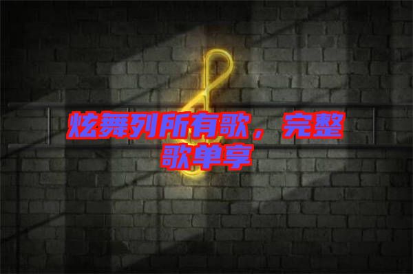 炫舞列所有歌，完整歌單享