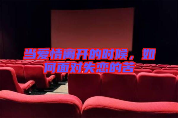當(dāng)愛情離開的時候，如何面對失戀的苦