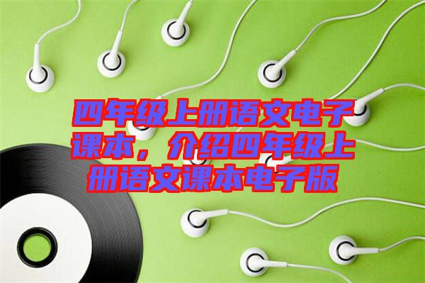 四年級(jí)上冊(cè)語文電子課本，介紹四年級(jí)上冊(cè)語文課本電子版