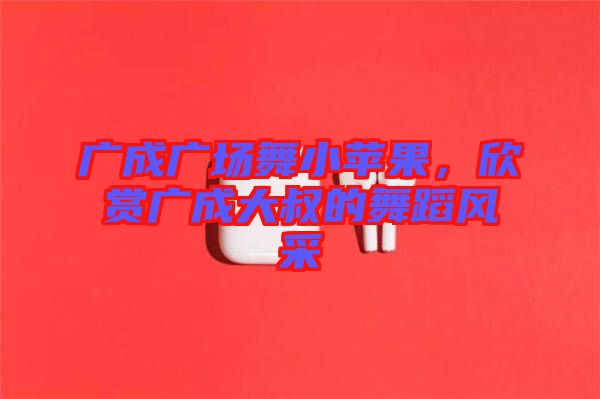 廣成廣場(chǎng)舞小蘋(píng)果，欣賞廣成大叔的舞蹈風(fēng)采