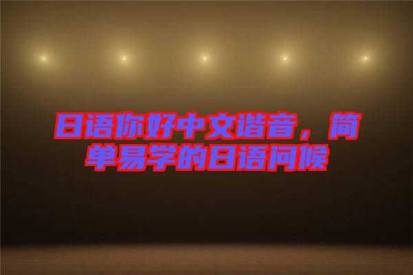 日語你好中文諧音，簡單易學的日語問候