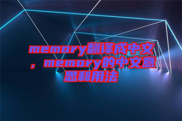 memory翻譯成中文，memory的中文意思和用法