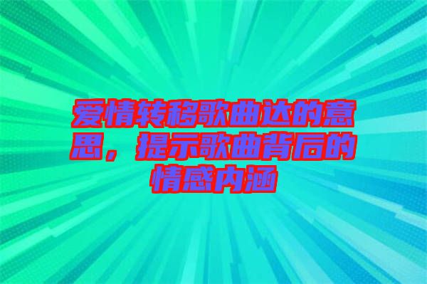 愛(ài)情轉(zhuǎn)移歌曲達(dá)的意思，提示歌曲背后的情感內(nèi)涵