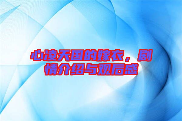 心凌天國的嫁衣，劇情介紹與觀后感
