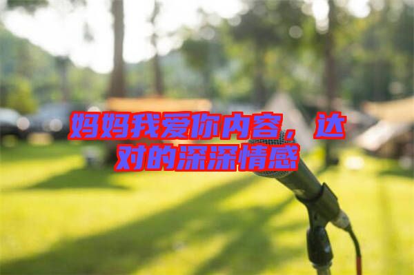 媽媽我愛你內容，達對的深深情感