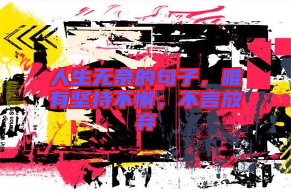人生無奈的句子，唯有堅持不懈，不言放棄