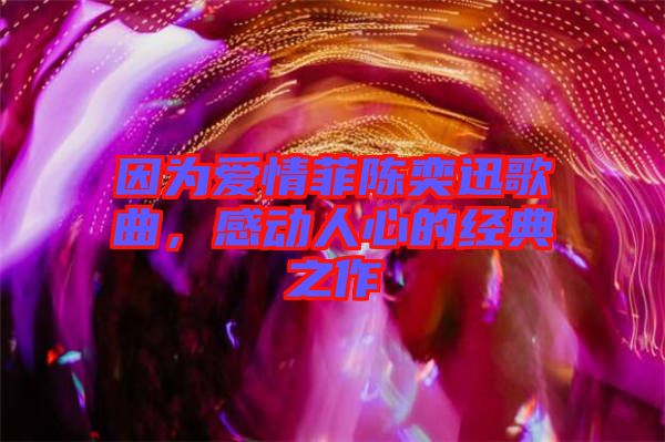 因為愛情菲陳奕迅歌曲，感動人心的經典之作