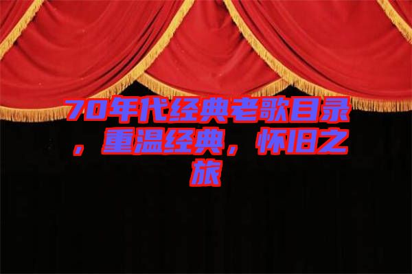 70年代經(jīng)典老歌目錄，重溫經(jīng)典，懷舊之旅
