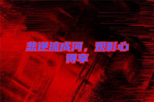 悲逆流成河，觀影心得享