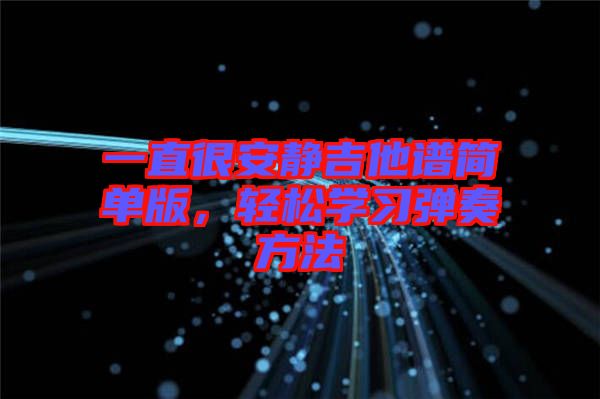 一直很安靜吉他譜簡單版，輕松學習彈奏方法