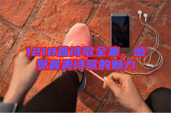 1218首詩(shī)歌全集，感受最美詩(shī)歌的魅力