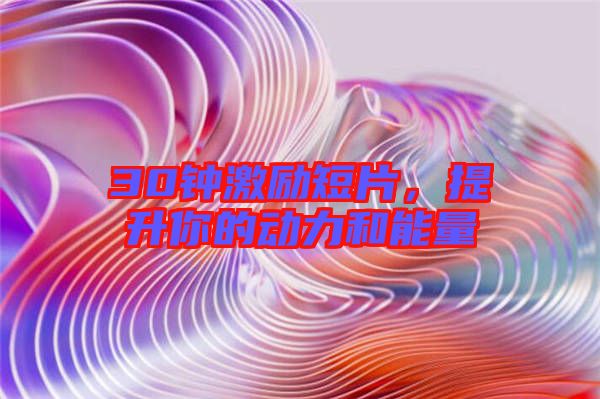30鐘激勵(lì)短片，提升你的動(dòng)力和能量