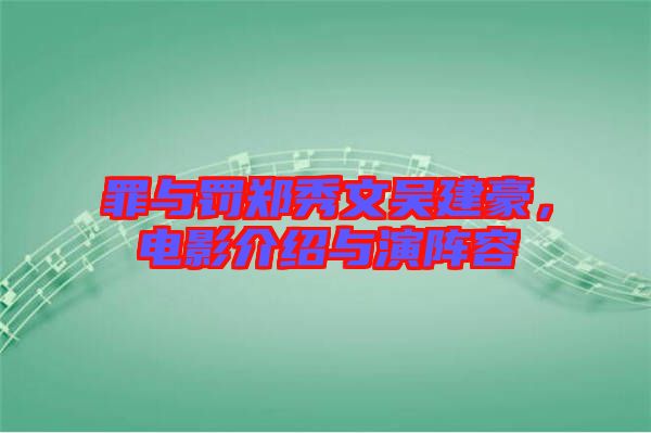 罪與罰鄭秀文吳建豪，電影介紹與演陣容