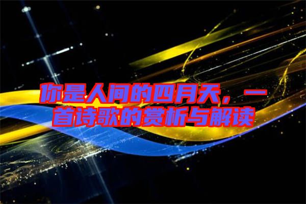 你是人間的四月天，一首詩歌的賞析與解讀