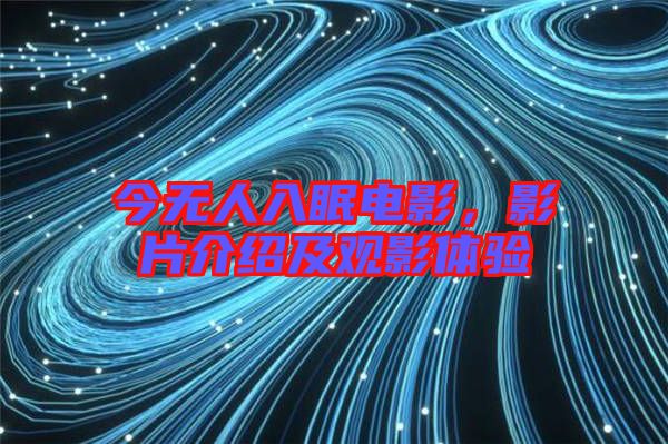 今無人入眠電影，影片介紹及觀影體驗