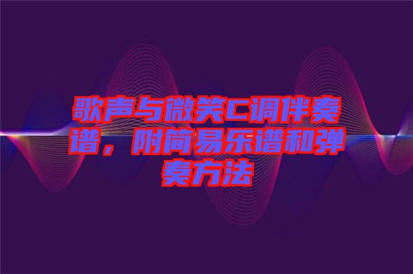 歌聲與微笑C調(diào)伴奏譜，附簡易樂譜和彈奏方法