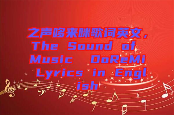 之聲哆來咪歌詞英文，The Sound of Music  DoReMi Lyrics in English