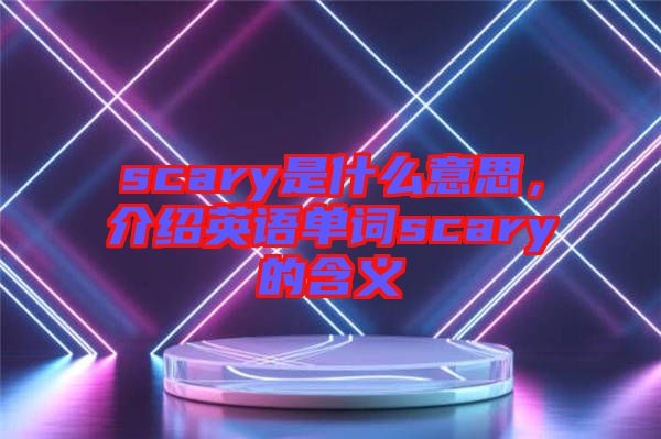 scary是什么意思，介紹英語單詞scary的含義