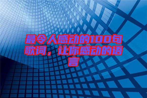 最令人感動的100句歌詞，讓你感動的語言
