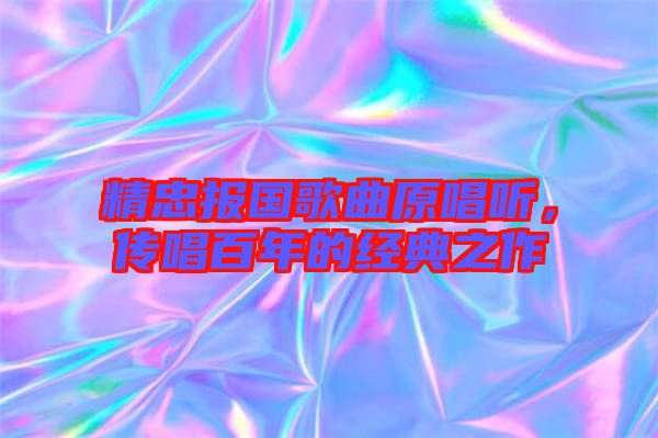 精忠報(bào)國(guó)歌曲原唱聽(tīng)，傳唱百年的經(jīng)典之作
