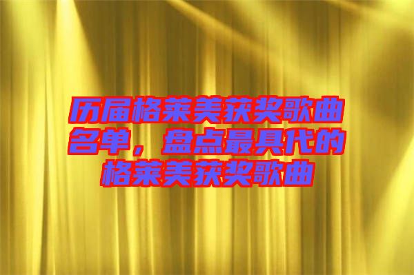歷屆格萊美獲獎歌曲名單，盤點最具代的格萊美獲獎歌曲