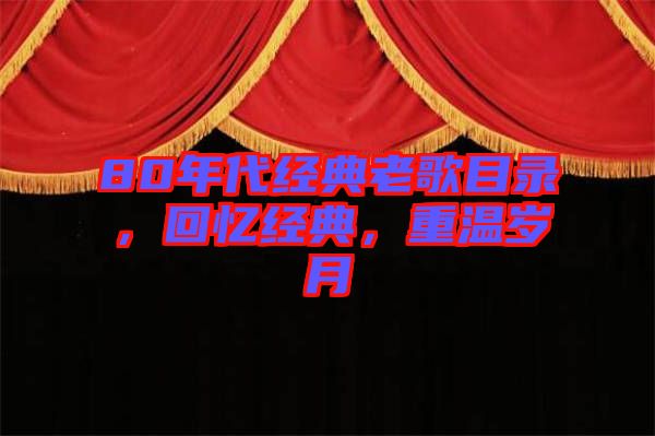 80年代經典老歌目錄，回憶經典，重溫歲月