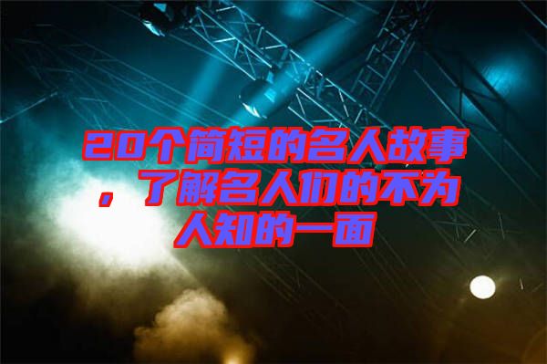 20個(gè)簡短的名人故事，了解名人們的不為人知的一面