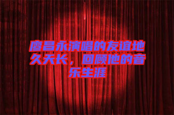 廖昌永演唱的友誼地久天長，回顧他的音樂生涯
