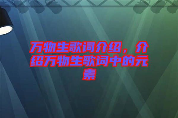 萬物生歌詞介紹，介紹萬物生歌詞中的元素