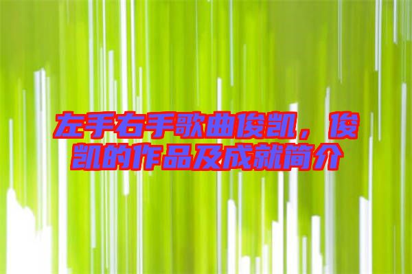 左手右手歌曲俊凱，俊凱的作品及成就簡(jiǎn)介