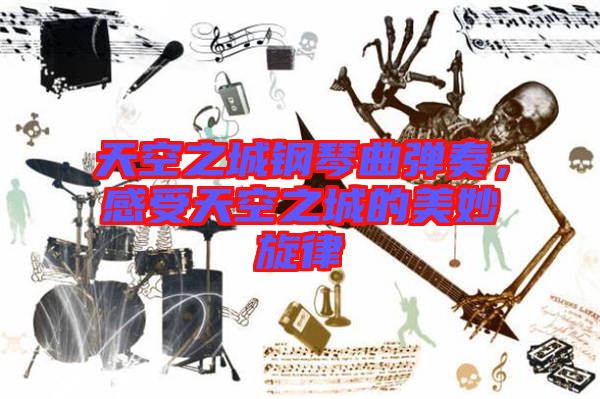 天空之城鋼琴曲彈奏，感受天空之城的美妙旋律