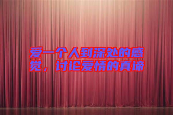 愛一個人到深處的感覺，討論愛情的真諦