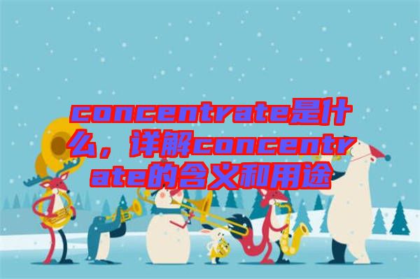 concentrate是什么，詳解concentrate的含義和用途