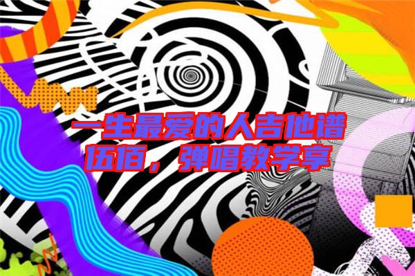 一生最愛的人吉他譜伍佰，彈唱教學(xué)享