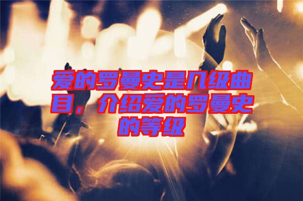 愛的羅曼史是幾級(jí)曲目，介紹愛的羅曼史的等級(jí)