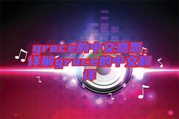 grace的中文意思，詳解grace的中文翻譯