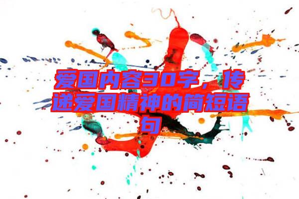 愛國內(nèi)容30字，傳遞愛國精神的簡短語句