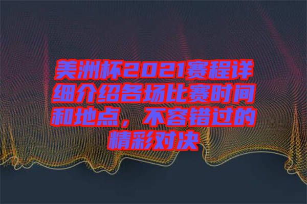 美洲杯2021賽程詳細介紹各場比賽時間和地點，不容錯過的精彩對決