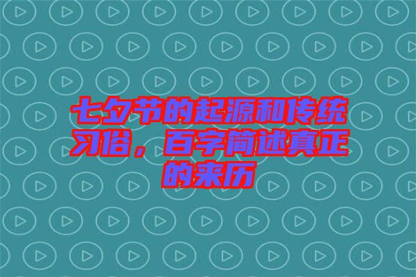 七夕節(jié)的起源和傳統(tǒng)習俗，百字簡述真正的來歷