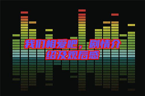 我們相愛吧，劇情介紹及觀后感