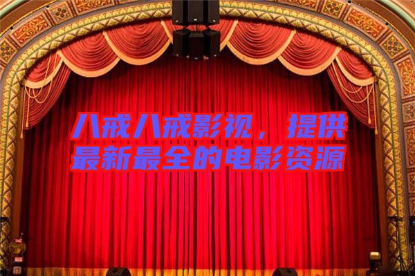 八戒八戒影視，提供最新最全的電影資源