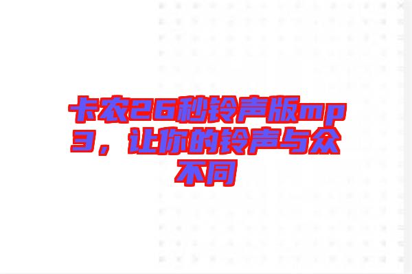 卡農(nóng)26秒鈴聲版mp3，讓你的鈴聲與眾不同