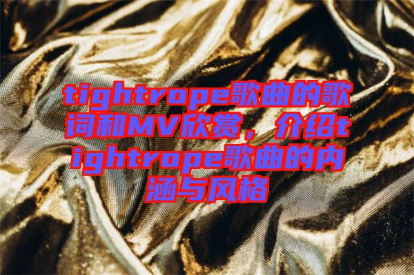tightrope歌曲的歌詞和MV欣賞，介紹tightrope歌曲的內(nèi)涵與風(fēng)格