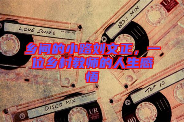 鄉(xiāng)間的小路劉文正，一位鄉(xiāng)村教師的人生感悟