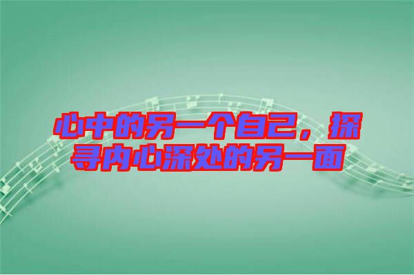 心中的另一個(gè)自己，探尋內(nèi)心深處的另一面