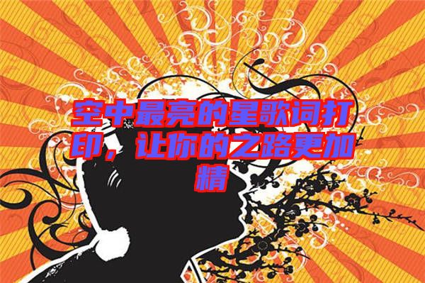 空中最亮的星歌詞打印，讓你的之路更加精