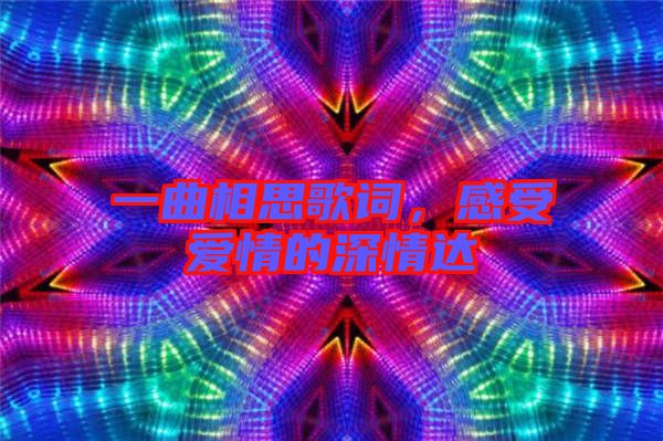 一曲相思歌詞，感受愛情的深情達