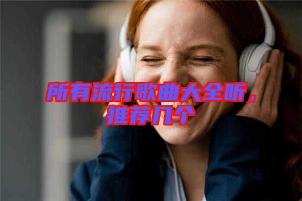 所有流行歌曲大全聽，推薦幾個