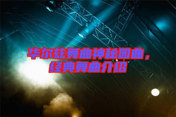 華爾茲舞曲神秘園曲，經(jīng)典舞曲介紹